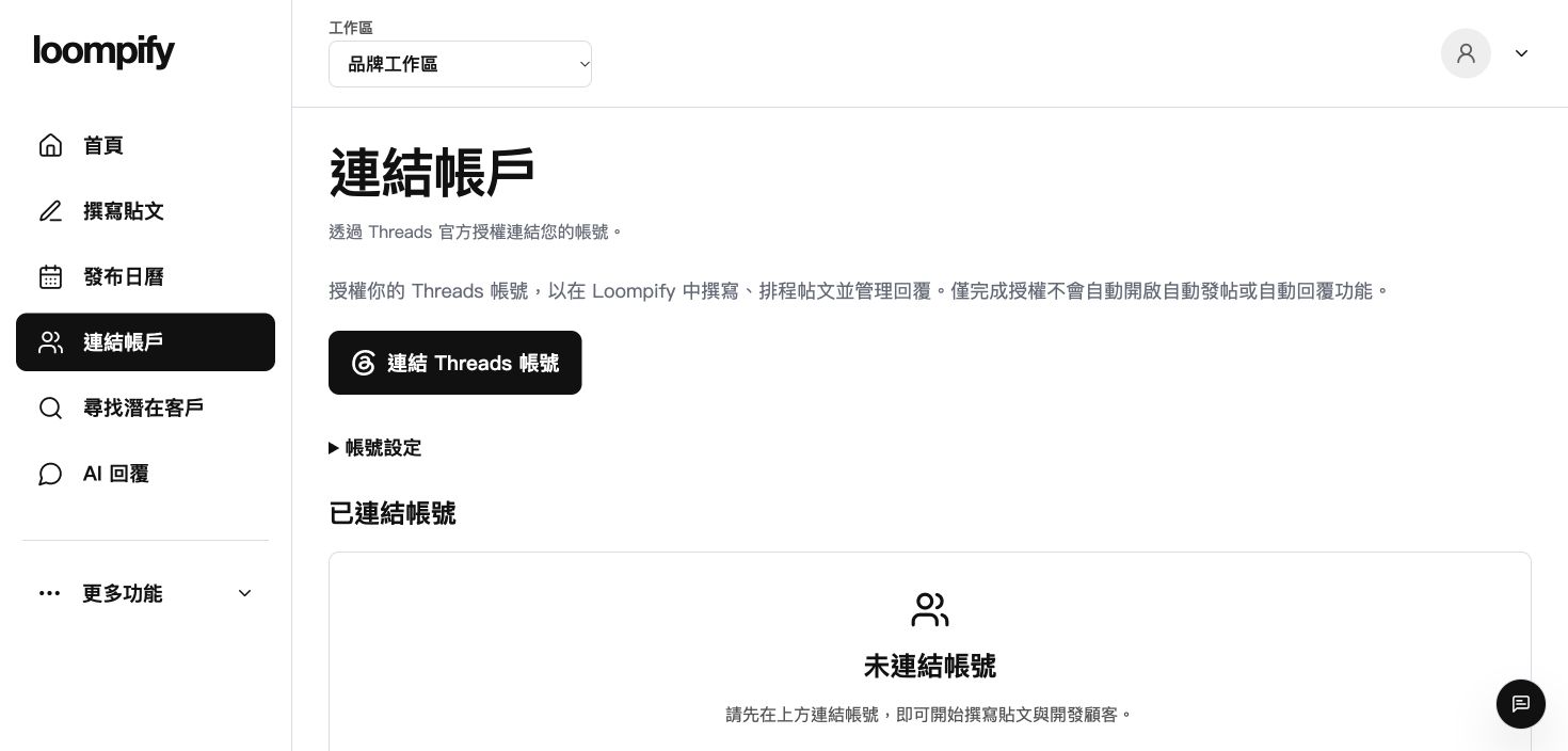連結帳戶頁面,顯示已連結的個人檔案與連結 Threads 按鈕。